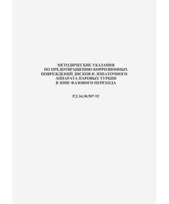 РД 34.30.507-92 (СО 153-34.30.507-92). Методические указания по предотвращению коррозионных повреждений дисков и лопаточного аппарата паровых турбин в зоне фазового перехода. Утвержден и введен в действие Корпорацией Росэнерго 03.04.1992 г. - Тепловые установки и сети, Энергетика, Электробезопасность -  1