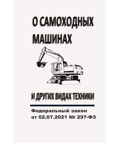 "О самоходных машинах и других видах техники". Федеральный закон от 02.07.2021 № 297-ФЗ в редакции Федерального закона от 31.07.2025 № 305-ФЗ - Федеральные законы. Постановления Правительства РФ, Книжные издания (Книги, брошюры) -  1