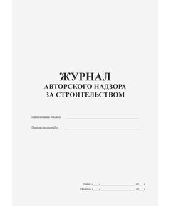 Журнал авторского надзора за строительством (100 страниц, прошитый) - Строительство, Журналы (Твердая, мягкая обложка, прошитые) -  1