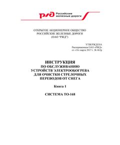 Инструкция по обслуживанию устройств электрообогрева для очистки стрелочных переводов от снега (книга 1 - Система ТО-168). Утверждена Распоряжением ОАО "РЖД" от 14.03.2017 № 463р - Путь и путевое хозяйство, (ЦП, ЦДРП), Железнодорожный транспорт -  1