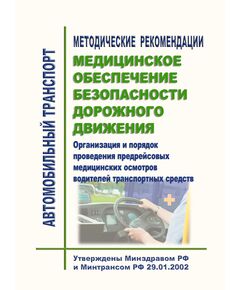 Методические рекомендации. Медицинское обеспечение безопасности дорожного движения. Организация и порядок проведения предрейсовых медицинских осмотров водителей транспортных средств. Утверждены Минздравом РФ и Минтрансом РФ 29.01.2002 г. (Письмо Минздрава РФ от 21.08.2003 № 2510/9468-03-32) - Автомобильный транспорт, Книжные издания (Книги, брошюры) -  1