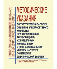 Методические указания по учету степени загрузки объектов электросетевого хозяйства при формировании тарифов и (или) их предельных минимальных и (или) максимальных уровней на услуги по передаче электрической энергии. Утверждены Приказом ФСТ России от 24.12.2014 № 2390-э - Общие для различных объектов энергетики, Энергетика, Электробезопасность -  1