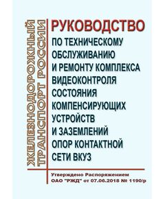 Руководство по техническому обслуживанию и ремонту комплекса видеоконтроля состояния компенсирующих устройств и заземлений опор контактной сети ВКУЗ. Утверждено Распоряжением ОАО "РЖД" от 07.06.2018 № 1190/р - Электрификация железных дорог, Энергетическое хозяйство, (ЦЭ), Железнодорожный транспорт -  1