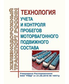 Технология учета и контроля пробегов моторвагонного подвижного состава. Утверждена Распоряжением ОАО "РЖД" от 21.08.2018 № 1857/р - Подвижной состав, (ЦДМВ), Железнодорожный транспорт -  1