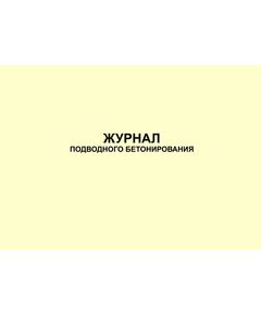 Журнал подводного бетонирования. Форма Ф-49 к Распоряжению Росавтодора от 23.05.2002 № ИС-478-р (прошитый, 100 страниц) - Строительство, Журналы (Твердая, мягкая обложка, прошитые) -  1