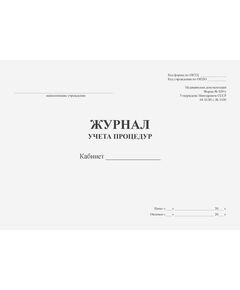 Журнал учета процедур. Форма № 029/у. Утверждена Минздравом СССР 04.10.80 г. № 1030 (прошитый, 96 страниц) - Здравоохранение, Журналы (Твердая, мягкая обложка, прошитые) -  1