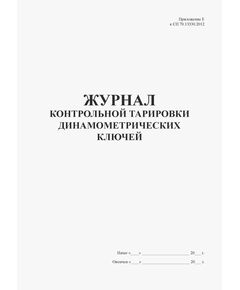 Журнал контрольной тарировки динамометрических ключей. (Приложение Е к СП 70.13330.2012) (книжный, прошитый, нумерованный, 100 страниц) - Строительство, Журналы (Твердая, мягкая обложка, прошитые) -  1