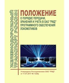 Положение о порядке передачи, хранения и учета в ОАО "РЖД" программного обеспечения локомотивов. Утверждено Распоряжением ОАО "РЖД" от 11.07.2017 № 1328р - Локомотивы и локомотивное хозяйство, (ЦТ, ЦТР), Железнодорожный транспорт -  1