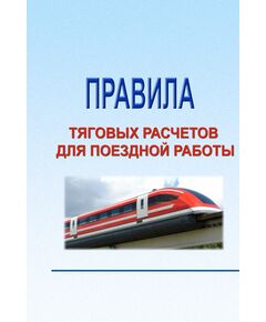 Правила тяговых расчетов для поездной работы. Утверждены Распоряжением ОАО "РЖД" от 12.05.2016 № 867р в редакции Распоряжения ОАО "РЖД" от 26.12.2024 № 3322/р - Локомотивы и локомотивное хозяйство, (ЦТ, ЦТР), Железнодорожный транспорт -  1