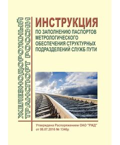 Инструкция по заполнению паспортов метрологического обеспечения структурных подразделений служб пути. Утверждена Распоряжением ОАО "РЖД" от 06.07.2016 № 1346р - Метрология, Железнодорожный транспорт -  1