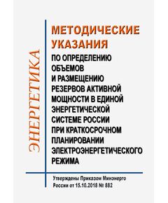 Методические указания по определению объемов и размещению резервов активной мощности в Единой энергетической системе России при краткосрочном планировании электроэнергетического режима. Утверждены Приказом Минэнерго России от 15.10.2018 № 882 в редакции Приказа Минэнерго России от 03.02.2025 № 94 - Общие для различных объектов энергетики, Энергетика, Электробезопасность -  1