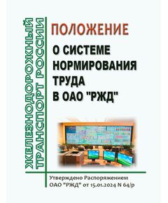 Положение о системе нормирования труда в ОАО "РЖД". Утверждено Распоряжение ОАО "РЖД" от 15.01.2024 № 64/р -  Нормативные документы, Охрана труда, Промышленная безопасность, (ЦБТ) -  1