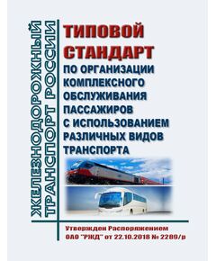Типовой стандарт по организации комплексного обслуживания пассажиров с использованием различных видов транспорта. Утвержден Распоряжением ОАО "РЖД" от 22.10.2018 № 2289/р - Эксплуатация железных дорог, Организация движения, Пассажирские перевозки, (ЦЛ), Железнодорожный транспорт -  1
