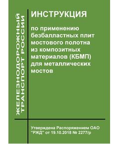 Инструкция по применению безбалластных плит мостового полотна из композитных материалов (КБМП) для металлических мостов. Утверждена Распоряжением ОАО "РЖД" от 19.10.2018 № 2277/р - Путь и путевое хозяйство, (ЦП, ЦДРП), Железнодорожный транспорт -  1
