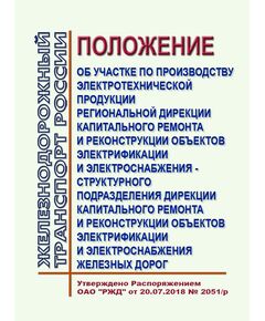 Положение об участке по производству электротехнической продукции региональной дирекции капитального ремонта и реконструкции объектов электрификации и электроснабжения - структурного подразделения Дирекции капитального ремонта и реконструкции объектов электрификации и электроснабжения железных дорог. Утверждено Распоряжением ОАО "РЖД" от 20.07.2018 № 2051/р - Электрификация железных дорог, Энергетическое хозяйство, (ЦЭ), Железнодорожный транспорт -  1