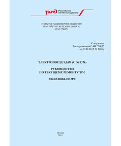 Электропоезд ЭД4М (с № 0376). Руководство по текущему ремонту ТР-3. 104.03.00684-2012РС. Утверждено Распоряжением ОАО "РЖД" от 07.12.2012 № 2485р в редакции Распоряжение ОАО "РЖД" от 16.10.2025 № 2188/р - Локомотивы и локомотивное хозяйство, (ЦТ, ЦТР), Железнодорожный транспорт -  1