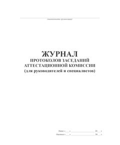 Журнал протоколов заседаний аттестационной комиссии (для руководителей и специалистов) (прошитый, 100 стр.) - Охрана труда, Безопасность работ, Журналы (Твердая, мягкая обложка, прошитые) -  1
