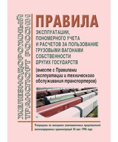 Правила эксплуатации, пономерного учета и расчетов за пользование грузовыми вагонами собственности других государств. Утверждены на совещании уполномоченных представителей железнодорожных администраций 24 мая 1996 года (Вместе с "Правилами эксплуатации и технического обслуживания транспортеров")  с изм. и доп., утв. на 80-м заседании СЖТ СНГ, протокол от 10.06.2024 г. - Вагоны и вагонное хозяйство (ЦВ, ЦЛ), Железнодорожный транспорт -  1