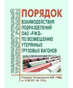 Порядок взаимодействия подразделений ОАО "РЖД" по возмещению утерянных грузовых вагонов. Утвержден Распоряжением ОАО "РЖД" от 10.08.2011 № 1781р в редакции Распоряжения ОАО "РЖД" от 28.05.2014 № 1292р - Организация перевозки грузов, Эксплуатация железных дорог, грузовая и коммерческая работа, (ЦМ) -  1