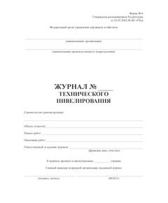 Журнал технического нивелирования. Форма Ф-6. Утвержден распоряжением Росавтодора от 23.05.2002 N ИС-478-р (книжный, прошитый, 100 страниц) - Контроль технических средств и систем, Журналы (Твердая, мягкая обложка, прошитые) -  1