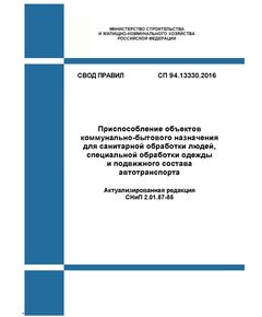 СП 94.13330.2016. Свод правил. Приспособление объектов коммунально-бытового назначения для санитарной обработки людей, специальной обработки одежды и подвижного состава автотранспорта (Актуализированная редакция СНиП 2.01.57-85). Утвержден Приказом Минстроя России от 09.09.2016 № 625/пр - СВОДЫ ПРАВИЛ (СП), Строительство -  1