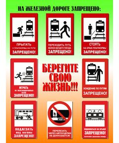 Плакат: На железной дороге запрещено (формат А2, ламинированный) - Путь и путевое хозяйство, (ЦП), Железнодорожный транспорт -  1