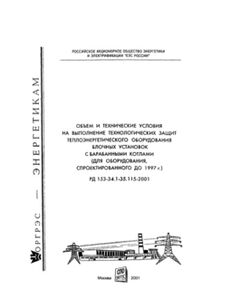 РД 153-34.1-35.115-2001 (СО 34.35.115-2001). Объем и технические условия на выполнение технологических защит теплоэнергетического оборудования блочных установок с барабанными котлами (для оборудования, спроектированного до 1997 г.). Утвержден и введен в действие РАО "ЕЭС России" 23.03.2001 г. - Тепловые установки и сети, Энергетика, Электробезопасность -  1