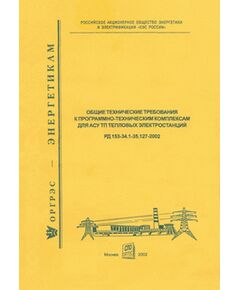 РД 153-34.1-35.127-2002 (СО 34.35.127-2002). Общие технические требования к программно-техническим комплексам для АСУ ТП тепловых электростанций. - Тепловые установки и сети, Энергетика, Электробезопасность -  1