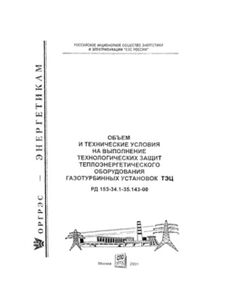 РД 153-34.1-35.143-00 (СО 34.35.143-00). Объем и технические условия на выполнение технологических защит теплоэнергетического оборудования газотурбинных установок ТЭЦ. Утвержден и введен в действие РАО "ЕЭС России" 10.07.2000 г. - Тепловые установки и сети, Энергетика, Электробезопасность -  1
