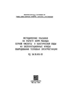 РД 34.10.416-89 (СО 153-34.10.416-89). Методические указания по расчету норм расхода серной кислоты и каустической соды на эксплуатационные нужды оборудования тепловых электростанций. Утвержден и введен в действие Минэнерго СССР 22.09.88 г. - Правила эксплуатации. Руководство по ремонту и обслуживанию, Энергетика, Электробезопасность -  1