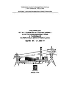 РД 153-34.1-21.523-99 (СО 34.21.523-99). Инструкция по эксплуатации железобетонных и кирпичных дымовых труб и газоходов на тепловых электростанциях. Утвержден и введен в действие РАО "ЕЭС России" 30.06.1999 г. - Тепловые установки и сети, Энергетика, Электробезопасность -  1