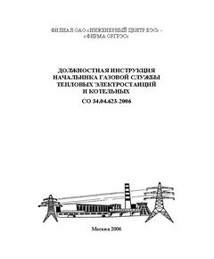 СО 34.04.623-2006. Должностная инструкция начальника газовой службы тепловых электростанций и котельных. Утвержден Филиалом ОАО "Инженерный центр ЕЭС" - "Фирма ОРГРЭС" 25.01.2006 г. - Работа с персоналом. Охрана труда, Энергетика, Электробезопасность -  1