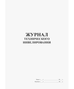 Журнал технического нивелирования (книжный, прошитый, 100 страниц) - Контроль технических средств и систем, Журналы (Твердая, мягкая обложка, прошитые) -  1