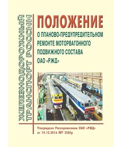 Положение о планово-предупредительном ремонте моторвагонного подвижного состава открытого акционерного общества "Российские железные дороги". Утверждено Распоряжением ОАО "РЖД" от 19.12.2016 № 2585р в редакции Распоряжения ОАО "РЖД" от 26.10.2021 № 2297/р - Подвижной состав, (ЦДМВ), Железнодорожный транспорт -  1