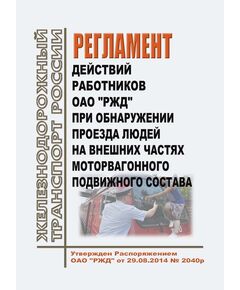 Регламент действий работников ОАО "РЖД" при обнаружении проезда людей на внешних частях моторвагонного подвижного состава. Утвержден Приказом ОАО "РЖД" от 29.08.2014 № 2040р в редакции  Распоряжения ОАО "РЖД" от 29.07.2022 № 1970/р - Безопасность движения, (ЦРБ), Железнодорожный транспорт -  1