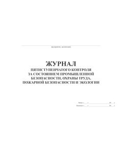 Журнал пятиступенчатого контроля за состоянием промышленной безопасности, охраны труда, пожарной безопасности и экологии (прошитый, альбомный, 100 страниц) - Охрана труда, Безопасность работ, Журналы (Твердая, мягкая обложка, прошитые) -  1