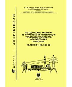 РД 153-34.1-30.502-00 (СО 34.30.502-00). Методические указания по организации консервации теплоэнергетического оборудования воздухом. Утвержден РАО "ЕЭС России", 15.09.2000 - Тепловые установки и сети, Энергетика, Электробезопасность -  1