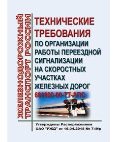 Технические требования по организации работы переездной сигнализации на скоростных участках железных дорог 661800-00-ТТ-АПС. Утверждены Распоряжением ОАО "РЖД" от 16.04.2018 № 749/р - Автоматика и телемеханика на железнодорожном транспорте, (ЦШ), Железнодорожный транспорт -  1