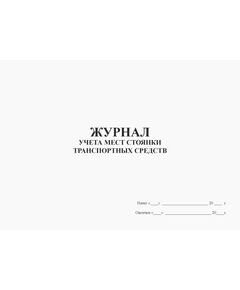Журнал учета мест стоянки транспортных средств (альбомный, прошитый, 100 страниц) - Автоперевозки, Автомобильный транспорт -  1