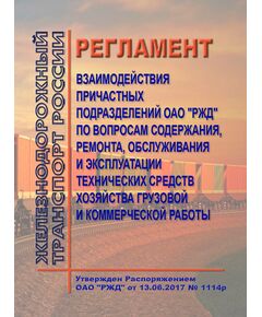 Регламент взаимодействия между причастными структурными подразделениями по вопросам содержания, ремонта, обслуживания и эксплуатации технических средств хозяйства грузовой и коммерческой работы. Утвержден Распоряжения ОАО "РЖД" от 13.06.2017 № 1114р в редакции Распоряжение ОАО "РЖД" от 29.08.2018 № 1906/р - Организация перевозки грузов, Эксплуатация железных дорог, грузовая и коммерческая работа, (ЦМ) -  1