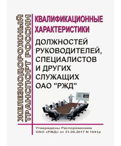 Квалификационные характеристики должностей руководителей, специалистов и других служащих ОАО "РЖД". Утверждены Распоряжением ОАО "РЖД" от 31.05.2017 № 1041р - Общие для всех (многих) хозяйств железнодорожного транспорта, Железнодорожный транспорт -  1