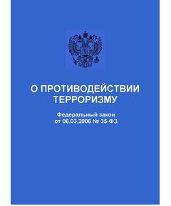 О противодействии терроризму. Федеральный закон от 06.03.2006 № 35-ФЗ в редакции Федерального закона от 28.02.2025 № 16-ФЗ - Федеральные законы. Постановления Правительства РФ, Книжные издания (Книги, брошюры) -  1