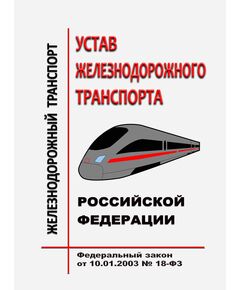 Устав железнодорожного транспорта Российской Федерации. Федеральный закон от 10.01.2003 № 18-ФЗ в редакции Федерального закона от 31.07.2025 № 339-ФЗ - Общие для всех (многих) хозяйств железнодорожного транспорта, Железнодорожный транспорт -  1