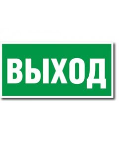 ВЫХОД Указатель выхода  (самоклейка) 100*200 мм - Эвакуационные знаки, (E), Знаки безопасности (самоклейка, пластик, металл) -  1
