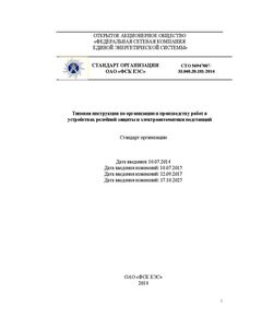 СТО 56947007-33.040.20.181-2014. Типовая инструкция по организации и производству работ в устройствах релейной защиты и электроавтоматики подстанций. Утвержден Приказом ОАО «ФСК ЕЭС» от 10.07.2014 № 301 с изменениями №№ 1, 2, 3 (Приказ ПАО «ФСК ЕЭС» от 10.07.2015 № 289, Приказ ПАО «ФСК ЕЭС» от 12.09.2017 № 368, Приказ ПАО «Россети» от 17.10.2025 № 551) - Электрические установки и сети, Энергетика, Электробезопасность -  1