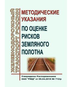 Методические указания по оценке рисков земляного полотна. Утверждены Распоряжением ОАО "РЖД" от 09.04.2018 № 712/р - Путь и путевое хозяйство, (ЦП, ЦДРП), Железнодорожный транспорт -  1