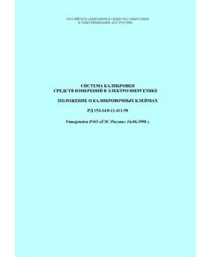 РД 153-34.0-11.411-98 (СО 34.11.411-98). Система калибровки средств измерений в электроэнергетике. Положение о калибровочных клеймах. Утвержден и введен в действие РАО "ЕЭС России" 16.06.1998 г. - Общие для различных объектов энергетики, Энергетика, Электробезопасность -  1