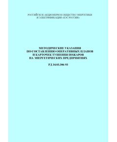 РД 34.03.306-93 (СО 34.03.306-93). Методические указания по составлению оперативных планов и карточек тушения пожаров на энергетических предприятиях. Утвержден и введен в действие РАО "ЕЭС России", 23.12.1993 - Правила эксплуатации. Руководство по ремонту и обслуживанию, Энергетика, Электробезопасность -  1
