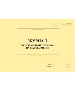 Журнал регистрации инструктажа на рабочем месте (Форма А.5 Приложения А к ГОСТ 12.0.004-2015, 12 колонок), (альбомный, прошитый, 100 страниц) - Охрана труда, Безопасность работ, Журналы (Твердая, мягкая обложка, прошитые) -  1