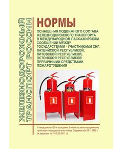 Нормы оснащения подвижного состава железнодорожного транспорта в международном пассажирском сообщении между государствами - участниками СНГ, Латвийской Республикой, Литовской Республикой, Эстонской Республикой первичными средствами пожаротушения. Утверждены на 25-м заседании Совета по железнодорожному транспорту государств-участников Содружества 29.11.1999 г. (в редакции от 18-19.05.2017 г.) - Пожарная безопасность. Ведомственная охрана, (ЦУО), Железнодорожный транспорт -  1